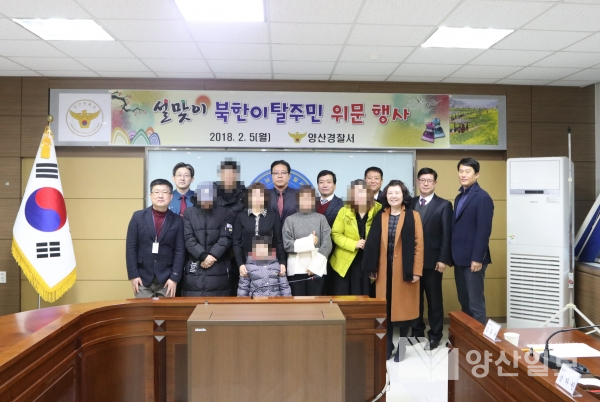 지난 5일 양산경찰서 2층 중회의실에서 북한이탈주민 설맞이 위문행사가 열렸다.