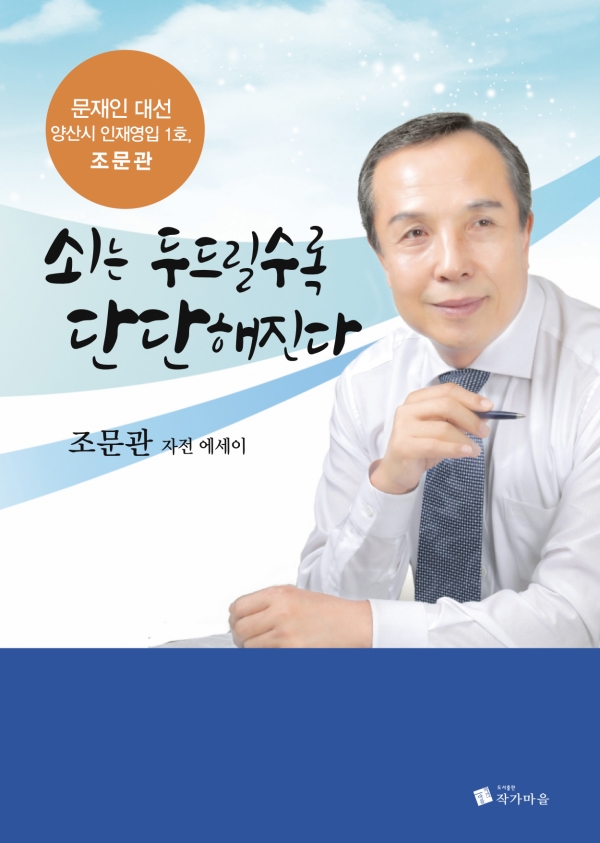 조문관 양산시장 출마자 자전 에세이 '쇠는 두드릴수록 단단해진다' 표지.