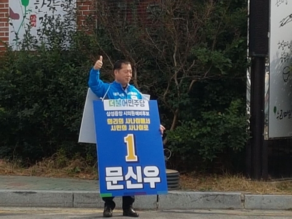더불어민주당 문신우 시의원 예비후보(중앙동, 삼성동)