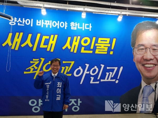 더불어민주당 최이교 양산시장 예비후보는 18일 물금읍 청운로에서 선거사무소 개소시을 갖고 본격 선거운동에 돌입했다.