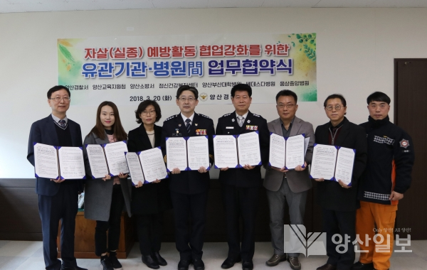 지난 20일 양산경찰서 2층 접견실에서 자살(실종) 예방을 위한 유관기관 병원 간 업무협약식이 열렸다.