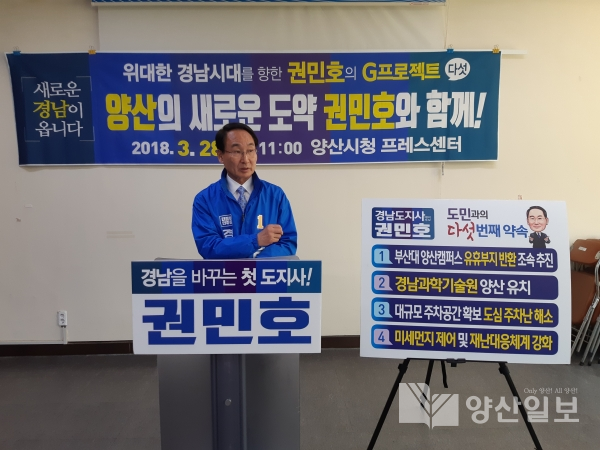 권민호 더불어민주당 경남도지사 예비후보가 양산지역의 현안사항에 대한 공약발표를 하고 있다.
