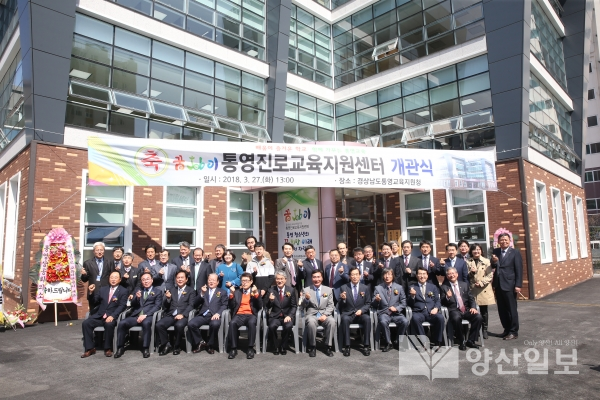 통영진로교육지원센터 개관식. (사진제공=경남도교육청)