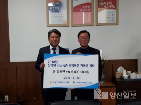 지난 28일 상북면기업체협의회에서 관내 저소득가정 청소년을 대상으로 장학금 및 장학증서를 수여했다.