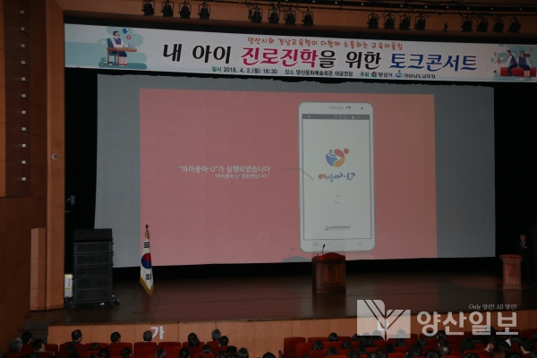 지난 2일 경남교육청과 양산시가 진로진학 토크 콘서트를 개최했다.