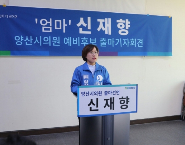 더불어민주당 신재향 양산시의원 예비후보가 3일 양산시청 프레스센터에서 출마 기자회견을 하고 있다.