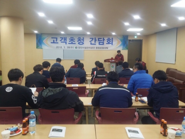 양산시시설관리공단은 지난달 28일 종합운동장 2층 VIP실에서 ‘고객초청 간담회’를 가졌다.
