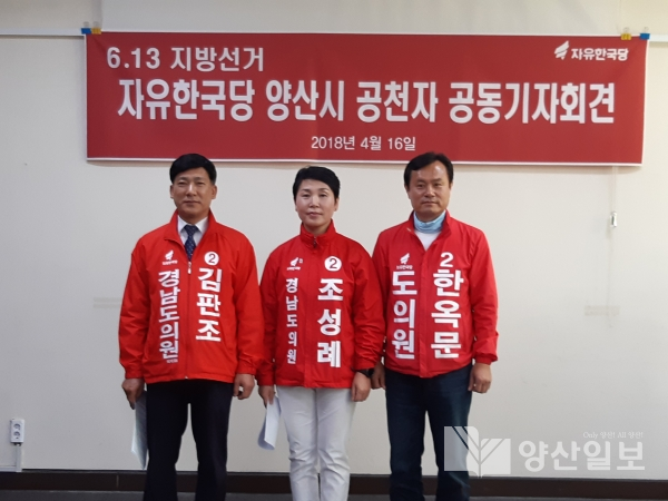 자유한국당 도의원 후보자 좌로부터 한옥문, 조성례, 김판조