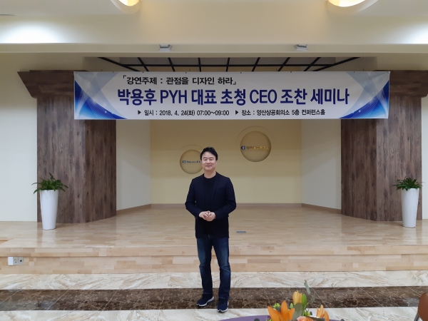 양산상공회의소는 24일(화) 본소 5층 대회의실에서 열린 ‘명사초청 CEO 조찬 세미나’에서 4월 강연자로 나선 박용후 ㈜PYH 대표이사가 ‘관점을 디자인하라’는 철학적 리더십을 강의하고 있다. (사진=김태우기자)