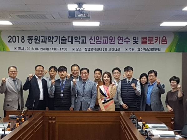 지난 26일 동원과학기술대 교수학습개발센터는 신규 임용교원을 대상으로 연수 및 콜로키움을 실시했다.