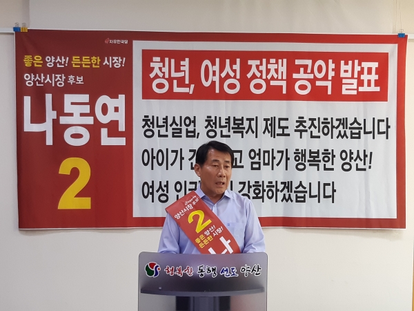 나동연 양산시장 후보