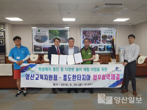 지난달 29일 양산교육지원청과 통도환타지아가 초등학생 복지증진 활성화를 위한 업무협약을 체결했다.