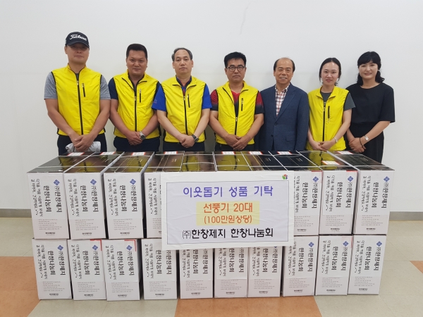 지난 달 28일 (주)한창제지 한창나눔회에서 웅상출장소를 방문해 선풍기 20대를 기탁했다.