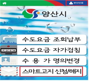 양산시 수도요금 스마트고지서.