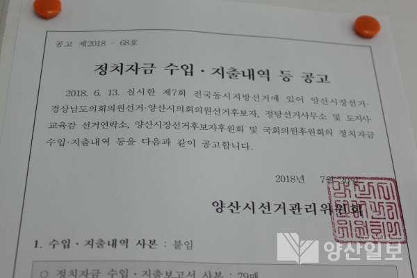 지난 23일 양산선거관리위원회 게시판에 지난 지방선거 후보자들의 선거 비용이 공개되고 있다.