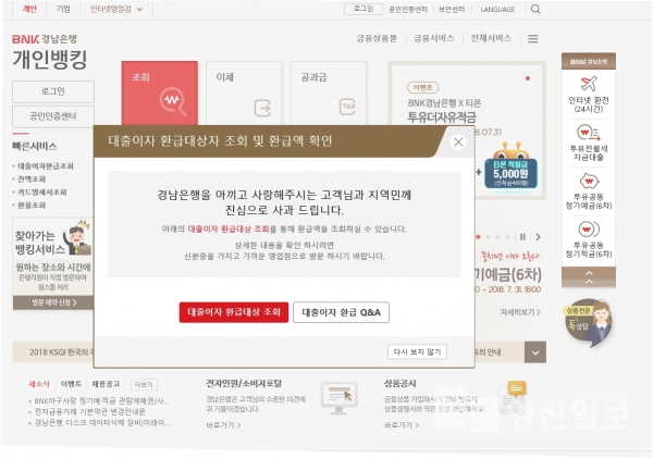 경남은행 인터넷 홈페이지에 금리 오류 사과문이 게시돼 있다.