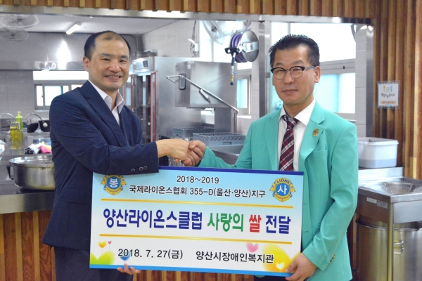 양산라이온스클럽이 27일 양산시장애인복지관을 방문해 '사랑의 쌀 150kg를 후원했다(사진제공=양산시)