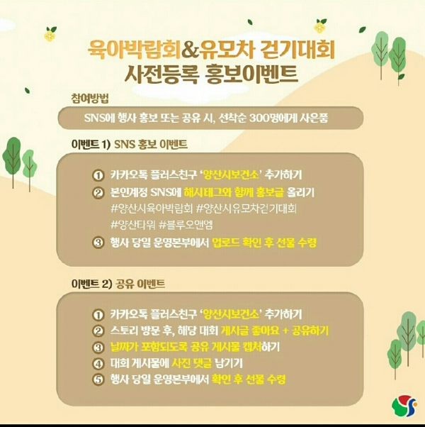 양산시는 오는 9월 15일 물금 워터파크 일원에서 육아박람회 및 유모차 걷기대회 행사 사전 홍보 이벤트 및 참가자 사전 등록 접수를 받는다