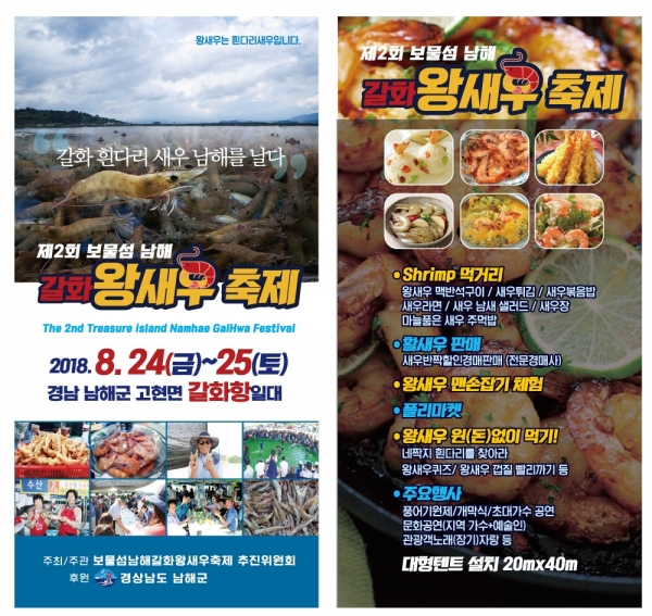 남해 '제2회 보물섬 남해 갈화 왕새우 축제' 팸플릿(사진제공=남해군)