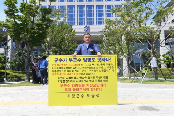 오규석 기장군수가 부군수 임명권 반환을 촉구하며 부산시청 시민광장 앞에서 1인 시위를 하고 있다.(사진제공=기장군)