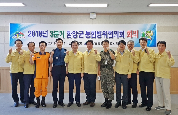 함양군 통합방위협의회는 24일  '2018년 3분기 함양군 통합방위협의회 회의'를 개최했다.