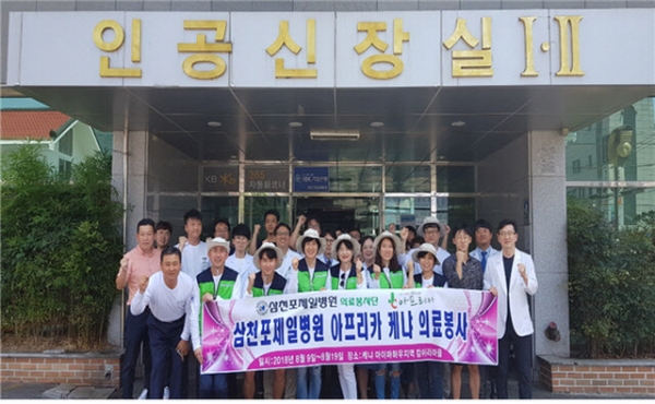 경남 삼천포제일병원은 지난 8~20일까지 12박 13일간의 일정으로 케냐 캄쉬라 산골마을과 마사이 마을에서 의료봉사를 실시했다.
