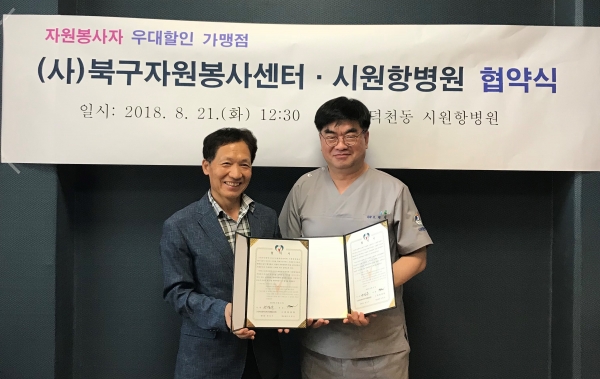 부산 시원항병원이 21일 (사)부산북구자원봉사센터(센터장 한일우)와 자원봉사자 우대정책의 일환으로 '자원봉사자 진료비 우대협약'을 체결했다.