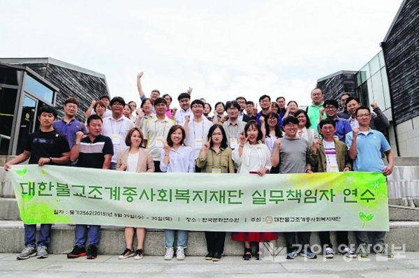 대한불교조계종사회복지재단이 1박2일 동안 한국문화연수원에서 '실무책임자연수'를 개최했다.