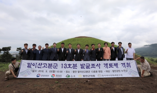 함안군은 말이산고분군 13호분 발굴조사 개토제를 3일 오전 10시 가야읍 도항리 소재 말이산고분군 내 13호분에서 개최했다.