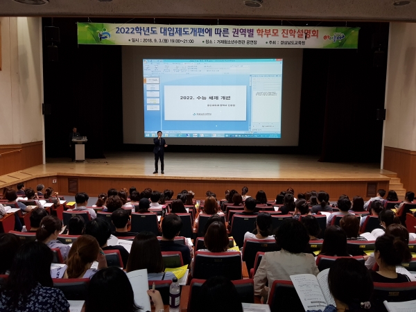 경남교육청이 2022학년도 대입제도 개편에 따라 진학설명회를 열었다. (사진제공=경남교육청)
