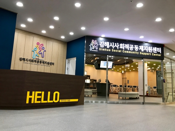 13일 문여는 김해시사회적공동체지원센터
