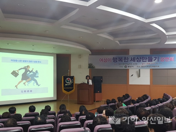 지난 15일 양산시 여성단체협의회가 양산문화예술회관에서 '여성이 행복한 세상 만들기 강연회'를 개최해 협의회 회원 및 시민들이 강연에 참석했다.