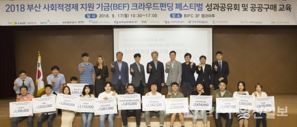 부산항만공사 등 부산지역 8개 공공기관과 (사)사회적기업연구원은 17일 부산국제금융센터(BIFC) 본사 3층 캠코마루에서 부산 사회적경제기업 대상 크라우드펀딩 페스티벌 성과공유회를 열었다.
