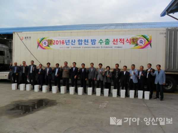 17일 문준희 합천군수, 김윤철 도의원등이 합천호농업유통센터에서 열린 2018년산 밤 수출 선적식에 참석해 기념촬영을 하고 있다.
