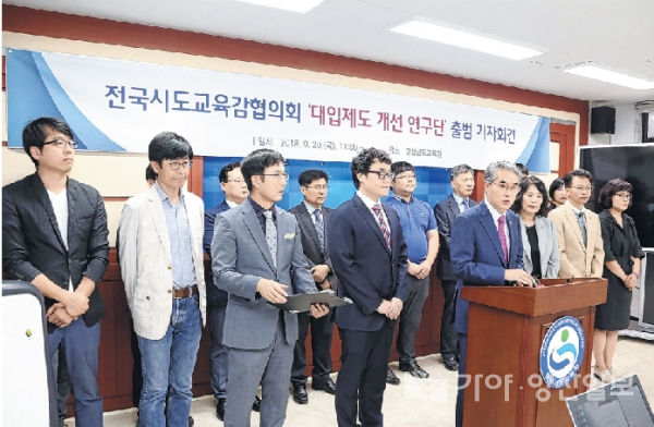지난 20일, 경남교육청에서 고교교육의 정상화를 위한 '대입제도개선 연구단 출범' 기자회견을 열었다. (사진제공=경남교육청)