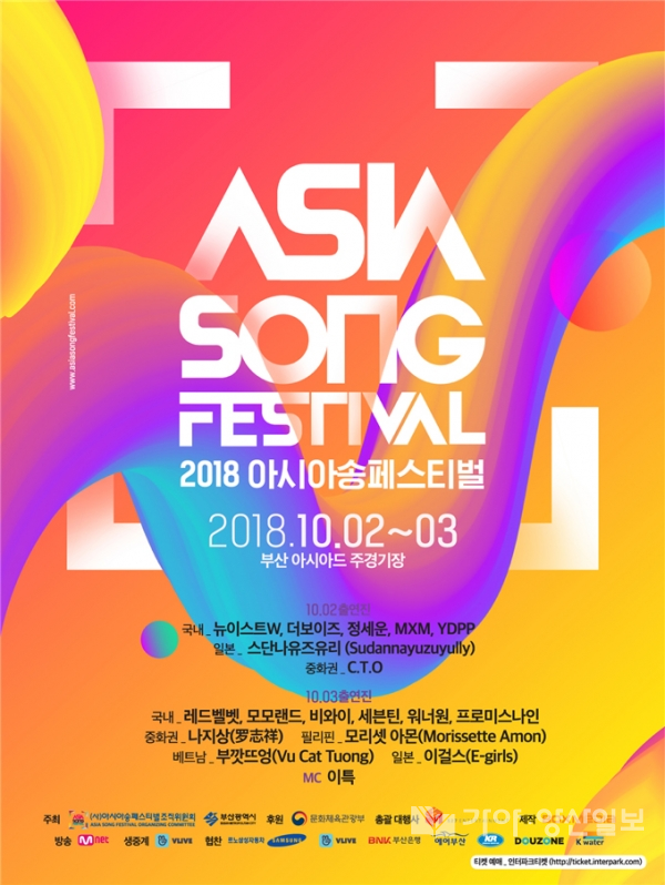 아시아송 페스티벌 포스터