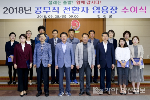 합천군은 28일 비정규직 근로자 11명을 정규직으로 전환했다(사진제공=합천군)
