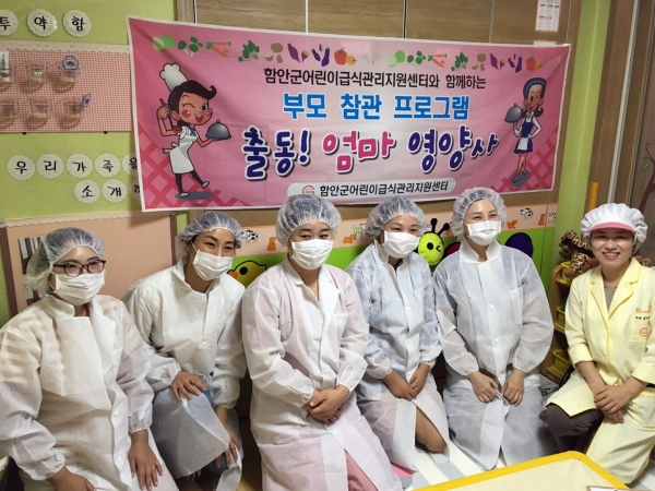 함안군 어린이급식관리지원센터는 10일부터 26일까지 '출동!엄마영양사' 프로그램을 운영한다