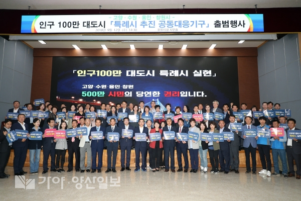 창원시(시장 허성무)는 12일 창원시청 시민홀에서 허성무 창원시장을 비롯한 고양·수원·용인시장, 각 시별 시의회의장 및 시의원, 시민대표 등 200여 명이 참석한 가운데 '인구 100만 대도시 특례시 추진을 위한 공동대응기구' 출범식을 가졌다