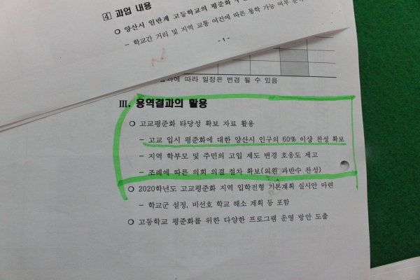 본지가 확보한 '고교평준화 과업지시서'에 양산시민 '60% 이상 찬성 확보' 문구가 적혀 있다.(사진=신정윤 기자)
