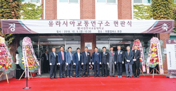 한국교통대학교 유라시아 교통연구소가 5일 의왕캠퍼스에서 개소식을 갖고 운영에 돌입한다