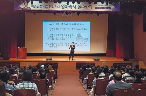 양산시가 웅상문화체육센터에서 학부모 아카데미를 실시해 민성원 박사를 초청하여 학부모 대상으로 강연을 펼치고 있는 모습이다.(사진제공=양산시)