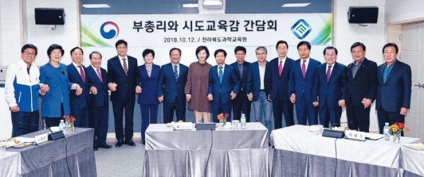 전라북도과학교육원에서 열린 간담회에서 유은혜 부총리겸 교육부장관과 시·도교육감이 기념촬영을 하고 있다. (사진제공=부산교육청)