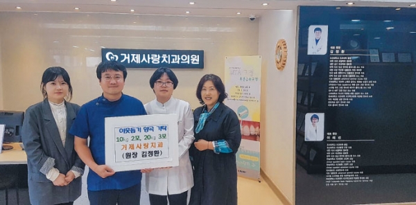 거제사랑치과의원(원장 김정환, 이혜선)에서는 지난 10월 11일 개업 기념으로 받은 양곡10㎏ 2포와 20㎏ 3포(20만원 상당)를 상문동주민센터에 기탁하였다.　김정환 원장은 "개업 축하의 의미로 받은 양곡을 어려운 이웃들에게 전달하여 도움이 될 수 있어 기쁘다"며 소감을 전했다.