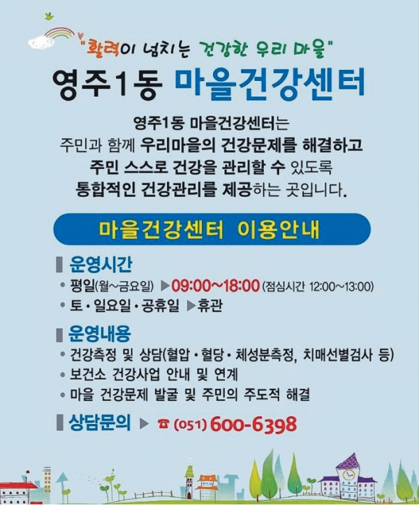 영주1동 마을건강센터 포스터