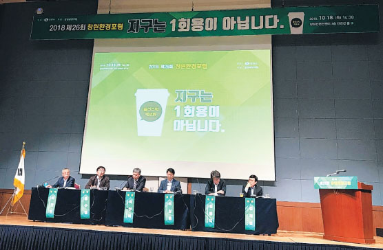 창원시는 18일 오후 창원컨벤션센터(CECO)에서 '2018 제26회 창원환경포럼'을 개최했다