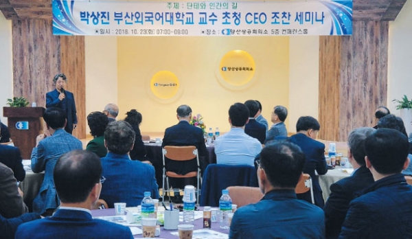 양산상공회의소 5층 컨퍼런스홀에서 23일 박상진 부산외대 교ㅅ가 CEO조찬 세미나에 참석해 강연을 하고 있다.(사진제공=양산상의)