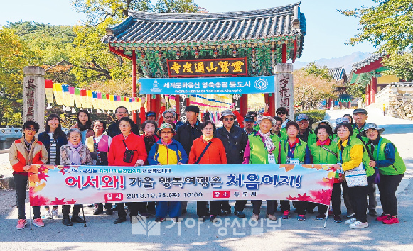 물금읍·평산동 지역사회보장협의체가 25일 지역내 홀몸어르신과 돌봄이웃을 모시고 통도사를 방문해 나들이를 즐기고 기념촬영을 하고 있다.(사진제공=양산시)