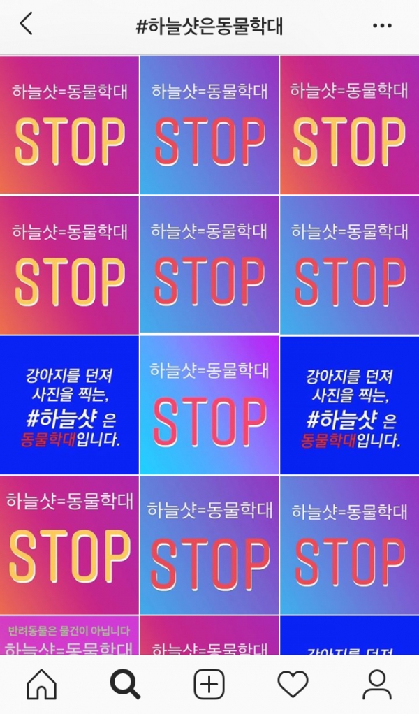 SNS 내 '#하늘샷=동물학대' 반대 운동 게시글.