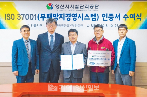 양산시시설관리공단 최영제 이사장이 26일 국제표준화기구에서 제정한 부패방지경영시스템에 관한 국제표준 ios 37001 인증을 획득해 기념촬영을 하고 있다.(사지제공=양산시시설관리공단)